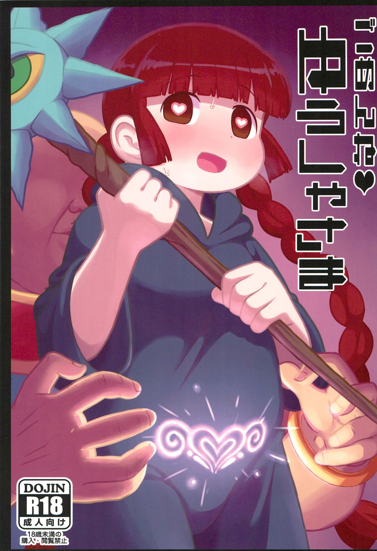 Gomen ne Yuusha-sama | 对不起啦♥勇者大人 page 1 full