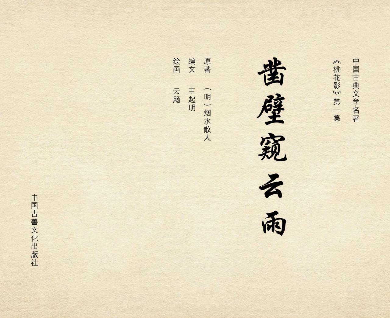 桃花影 卷一 ~ 二 云飏绘 中国古善文化出版社 page 3 full