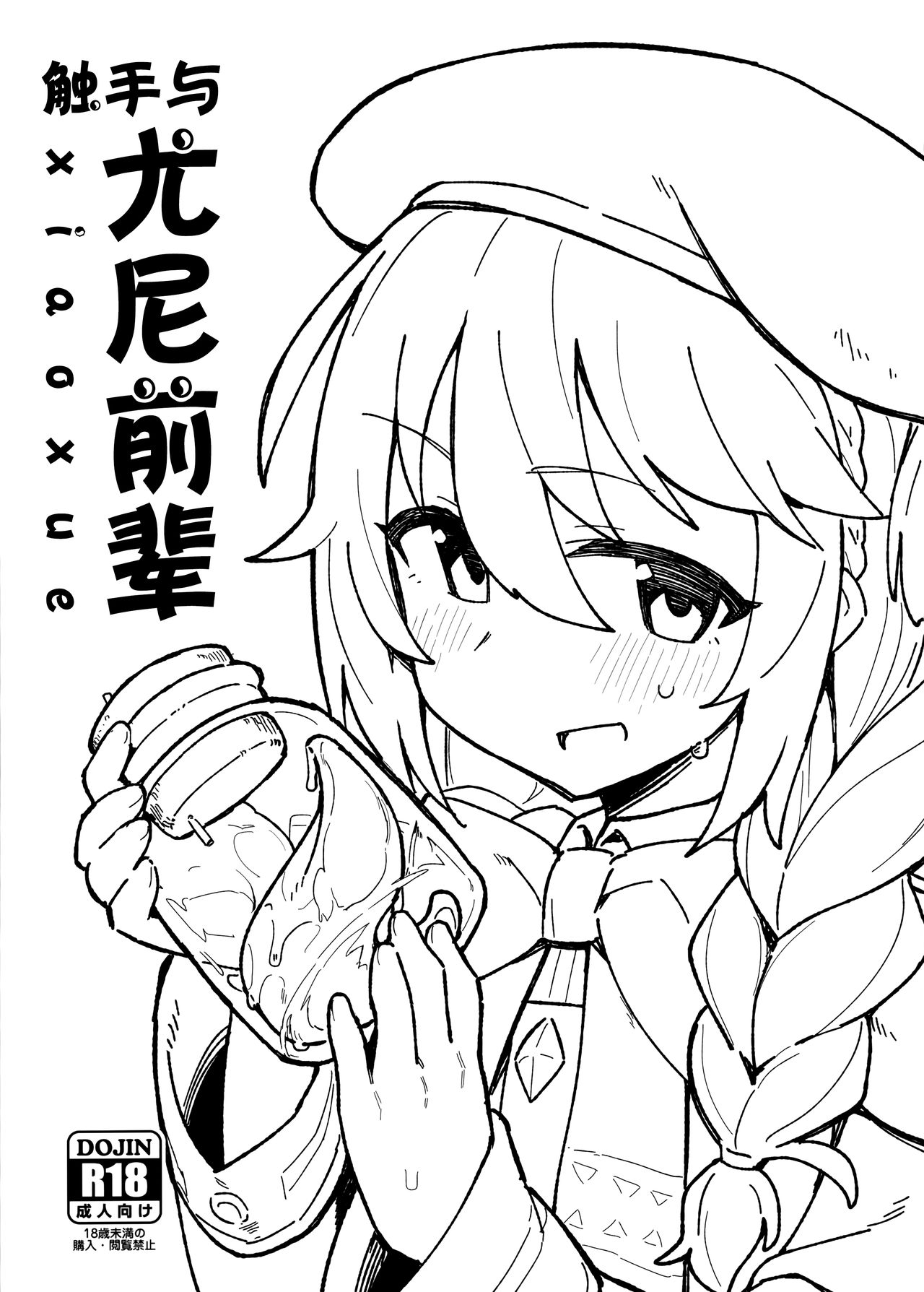 Shokushu to Yuni Senpai | 触手与尤尼前辈 page 2 full