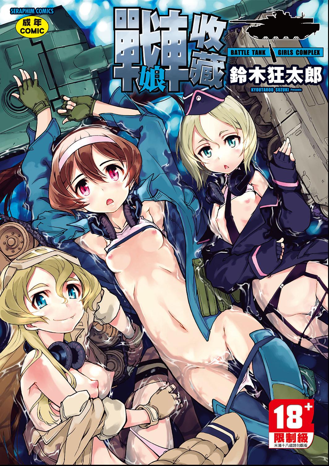 Tancolle - Battle Tank Girls Complex | 戰車娘收藏 page 1 full