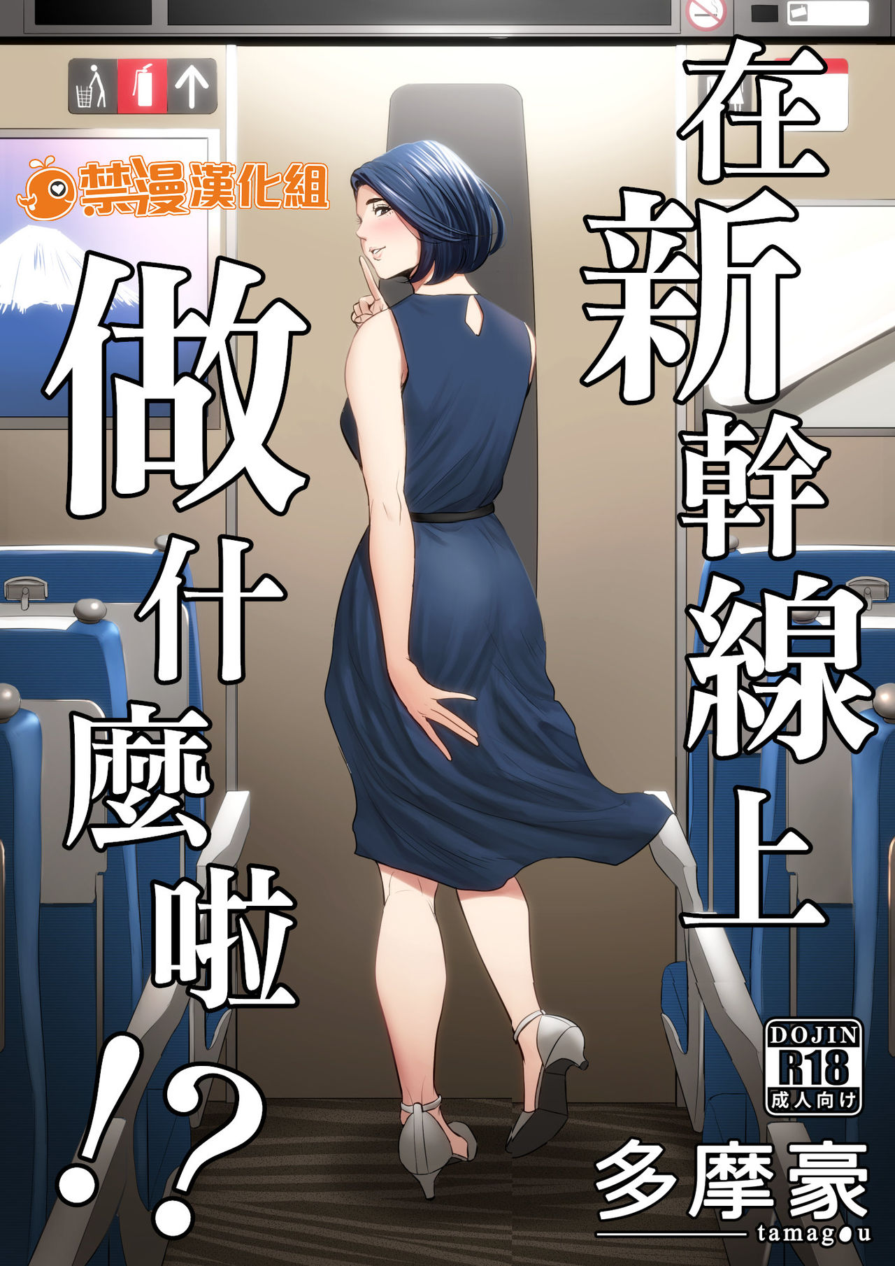 Shinkansen de Nani shiteru!? | 在新幹線上做什麼啦!? page 1 full