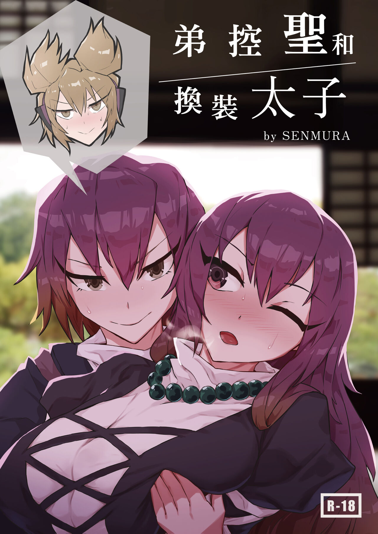 Brocon Hijiri to Cos Taishi | 弟控圣和换装太子 page 1 full