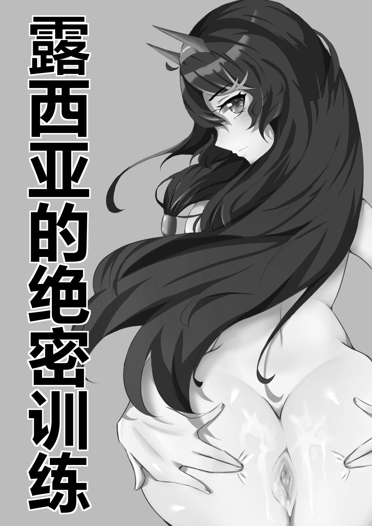 Lucia no gokuhi kunren | 露西亚的绝密训练 page 2 full