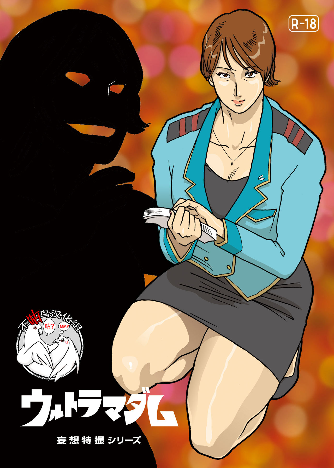 Mousou Tokusatsu Series: Ultra Madam page 1 full