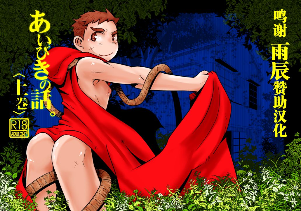 Aibiki no Hanashi. Joukan page 1 full