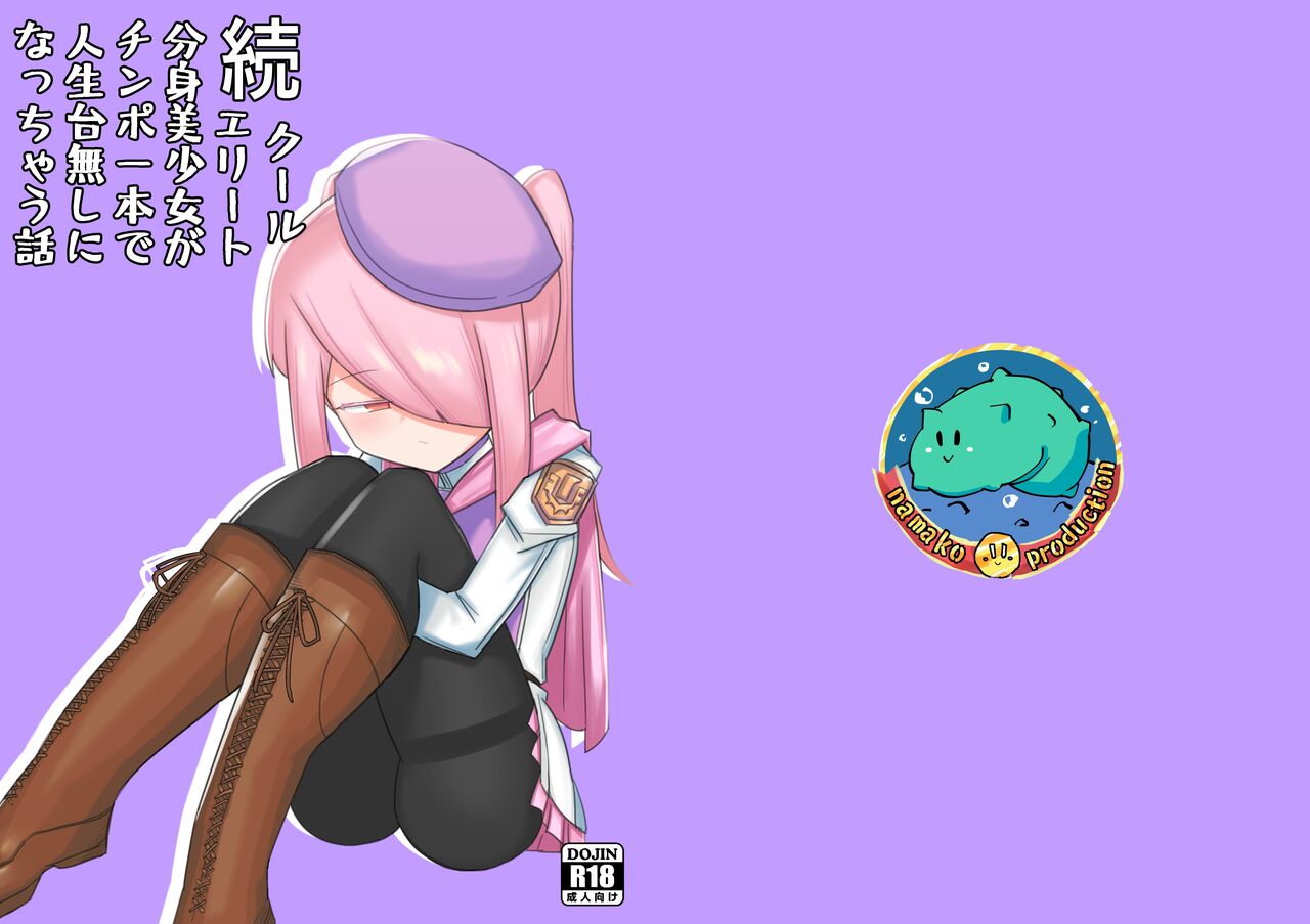 续·高冷精英分身美少女被一根肉棒毁了整个人生 page 1 full