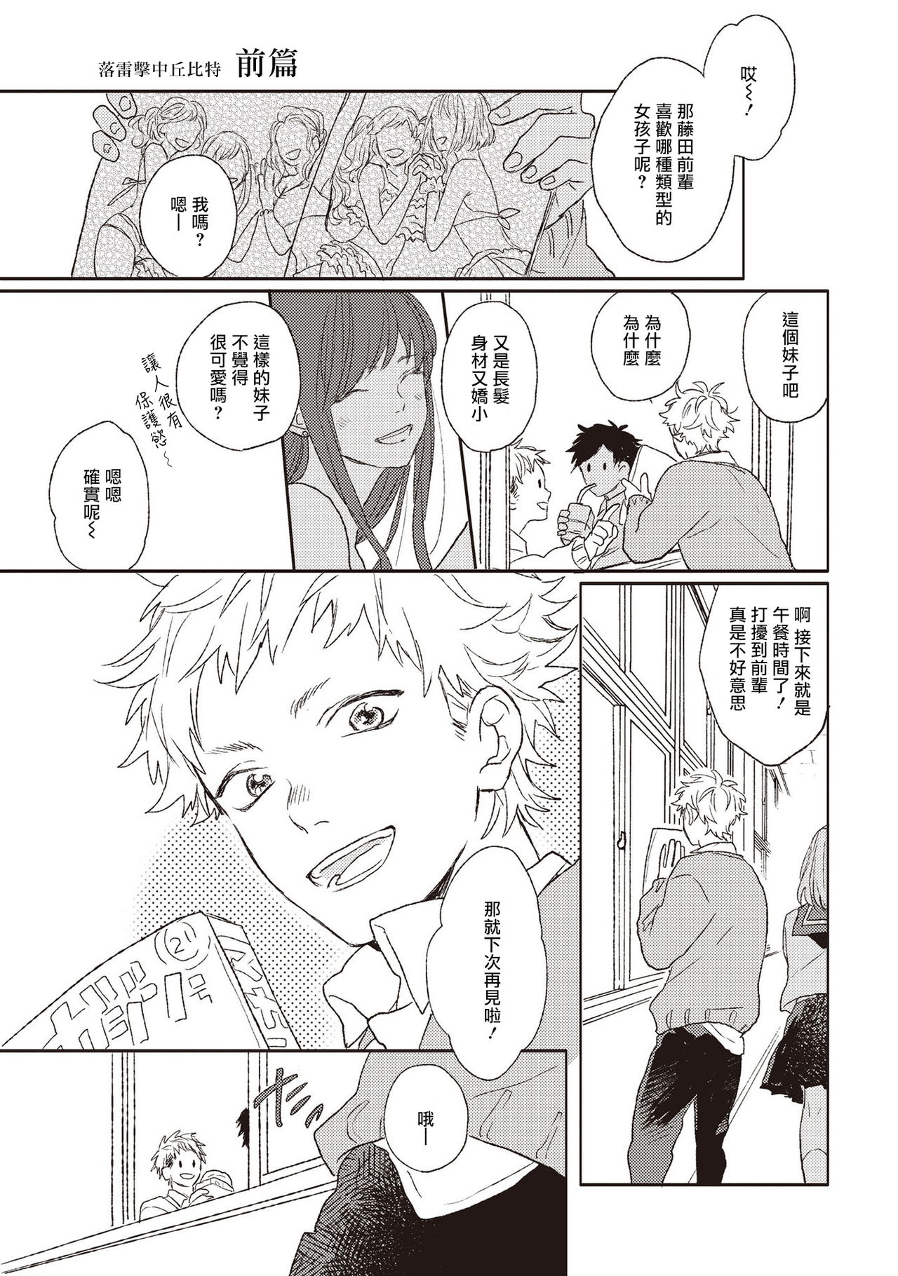 Cupid ni Rakurai | 落雷击中丘比特 Ch. 1-7+番外1 page 5 full