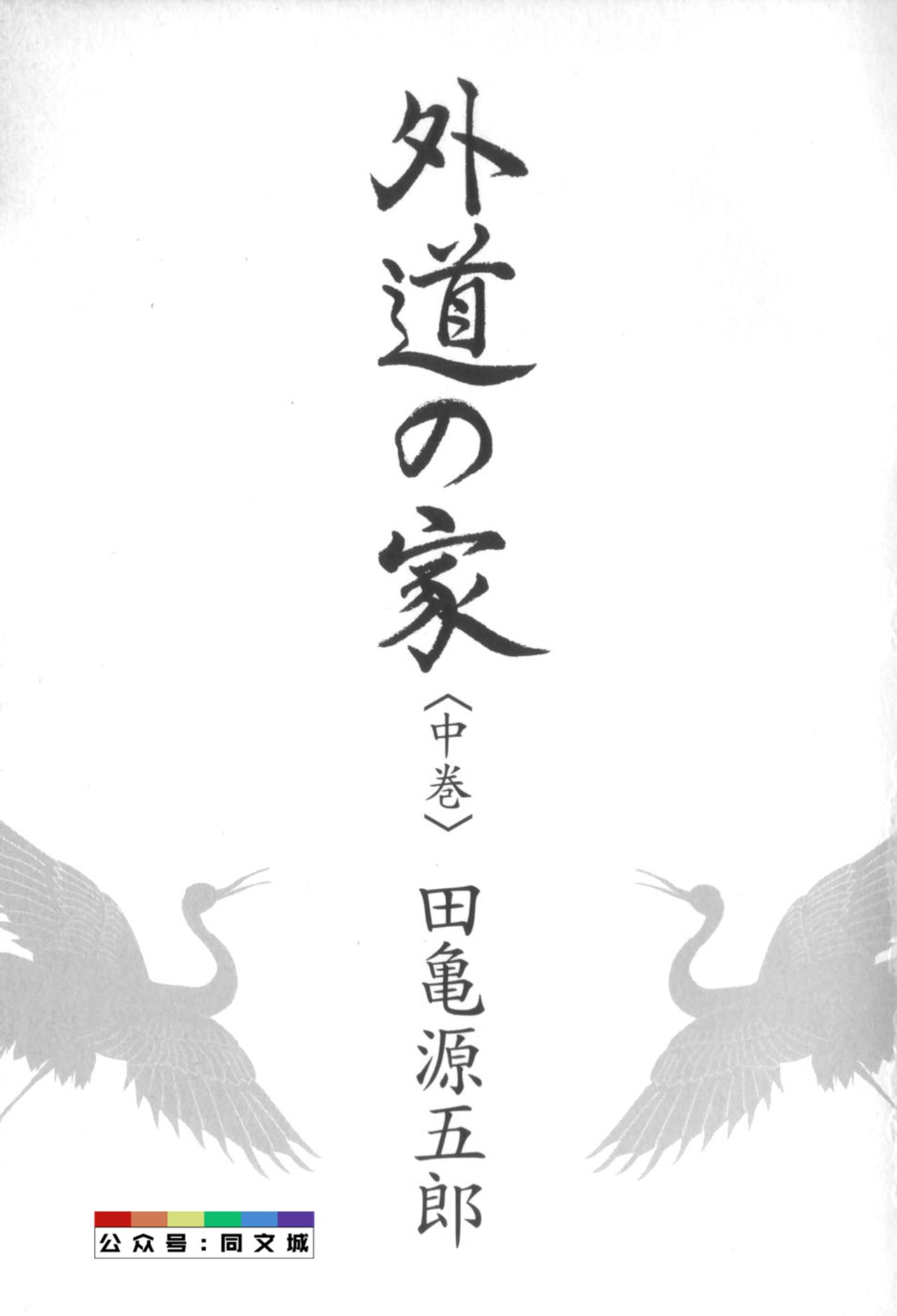 Gedou no Ie Chuukan page 4 full
