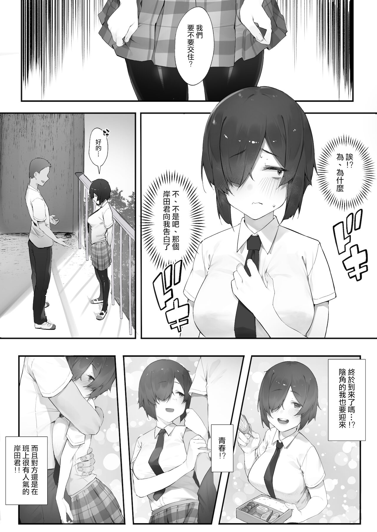 InCha no Atashi ni Haru ga Kita Zoku  | 陰角的我的春天來了·續【前編】 page 2 full