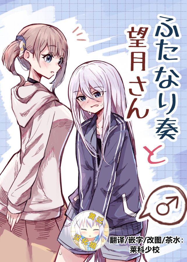 Futanari Kanade to Mochizuki-san | 白色指针与望月 page 1 full