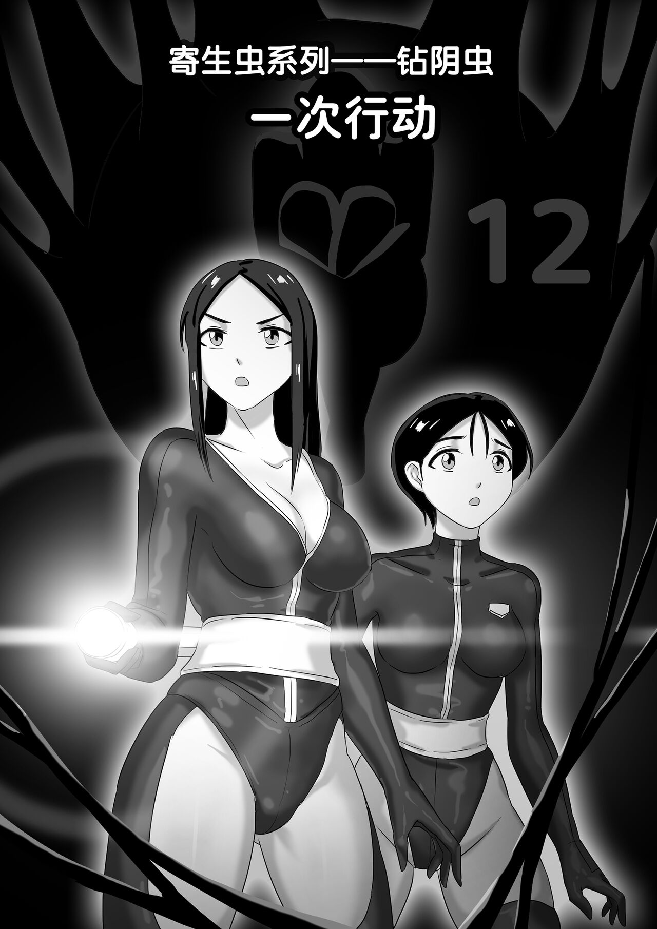 寄生虫系列之钻阴虫——12 一次行动 page 1 full