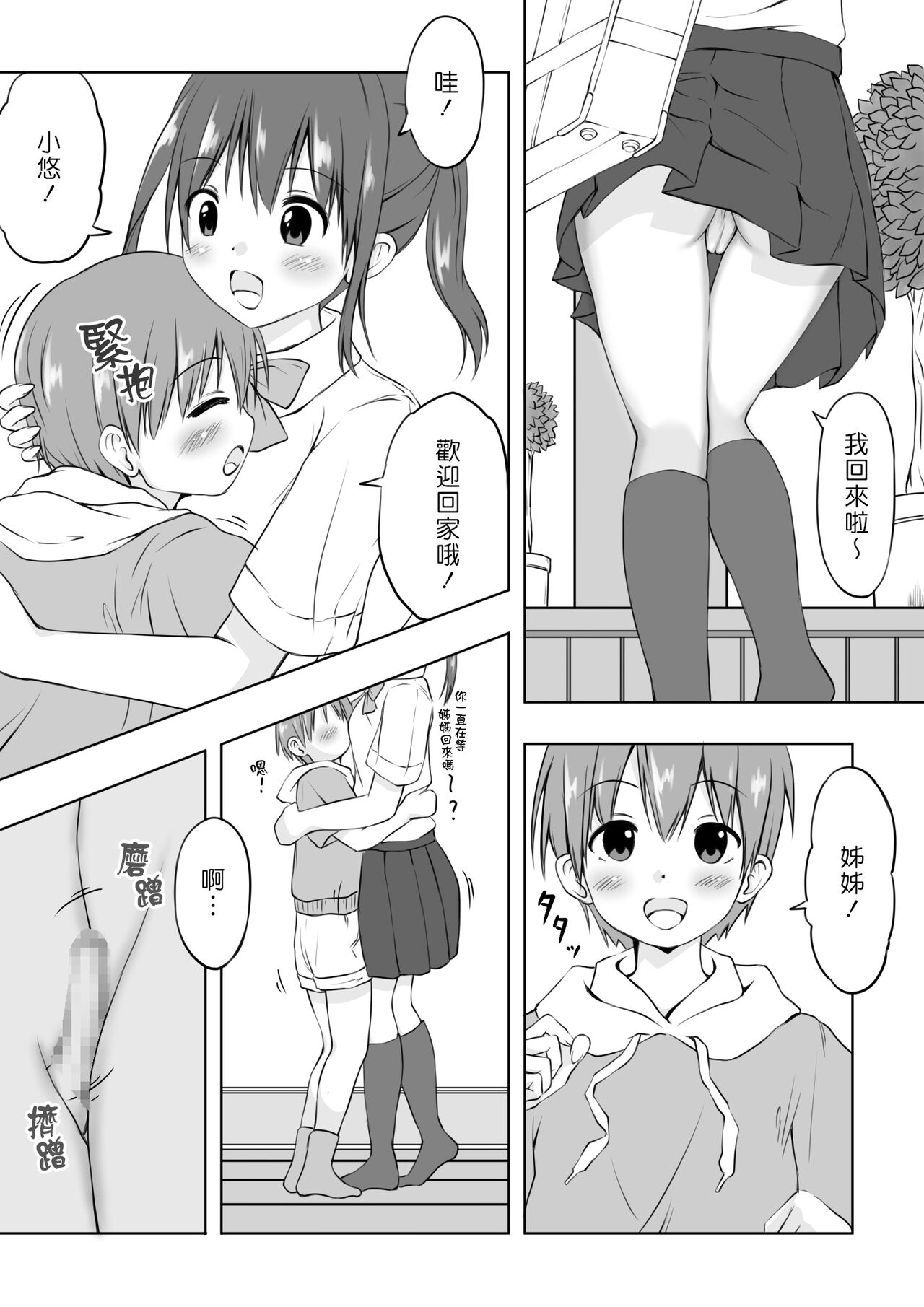 Onee-chan ni Shasei shitai! | 好想往姊姊身上射精哦！ page 2 full