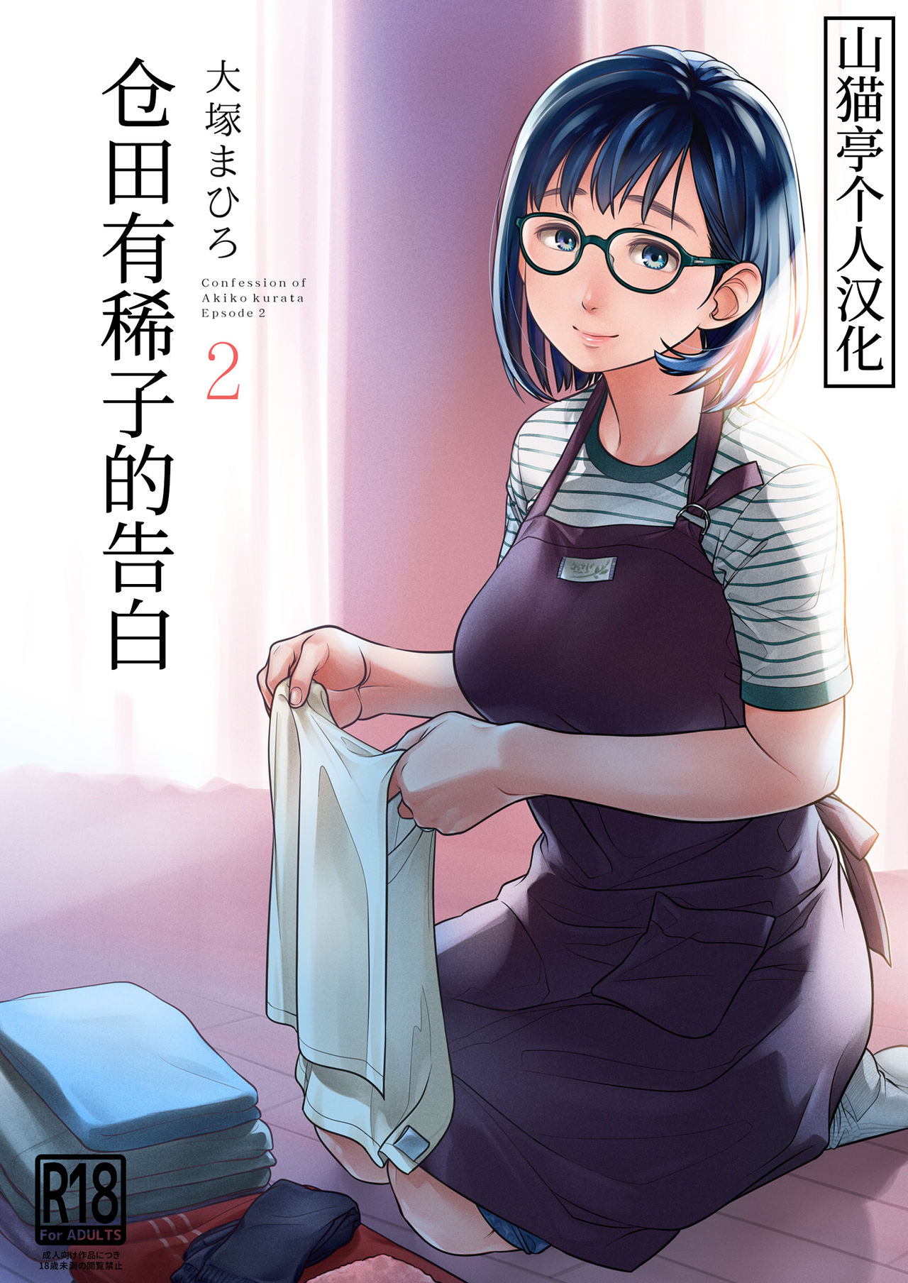 Kurata Akiko no Kokuhaku 2 - Confession of Akiko kurata Epsode 2 | 仓田有稀子的告白 第2话 page 1 full