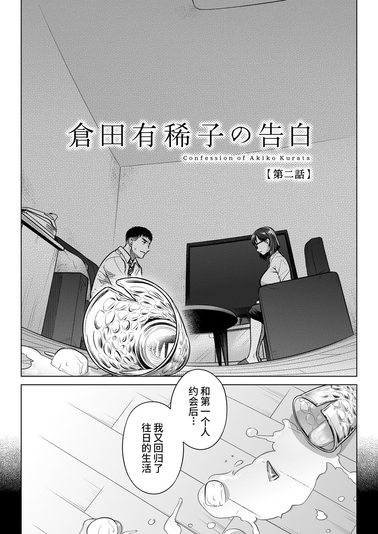Kurata Akiko no Kokuhaku 2 - Confession of Akiko kurata Epsode 2 | 仓田有稀子的告白 第2话 page 6 full