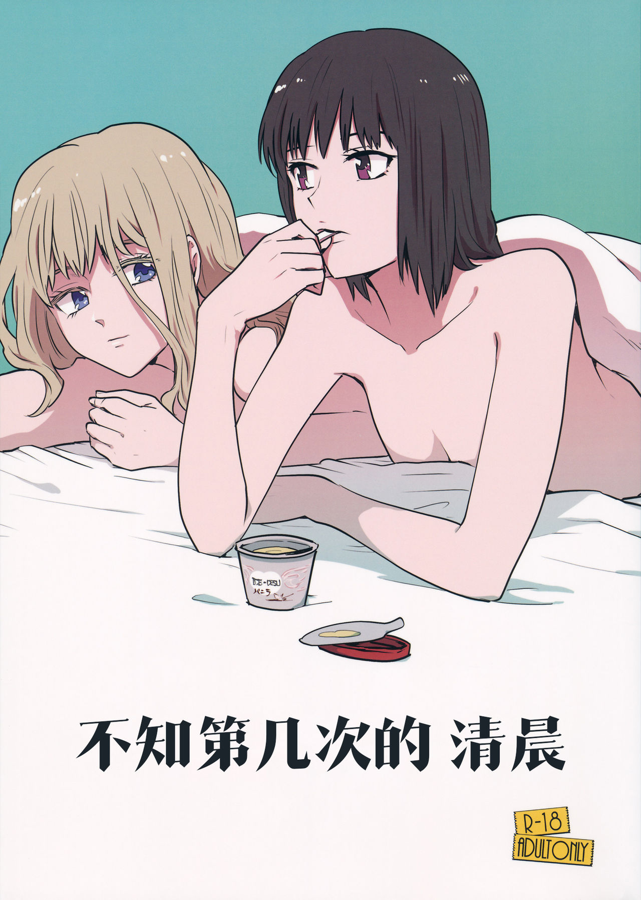 Nandomeka no Asa | 不知第几次的清晨 page 1 full