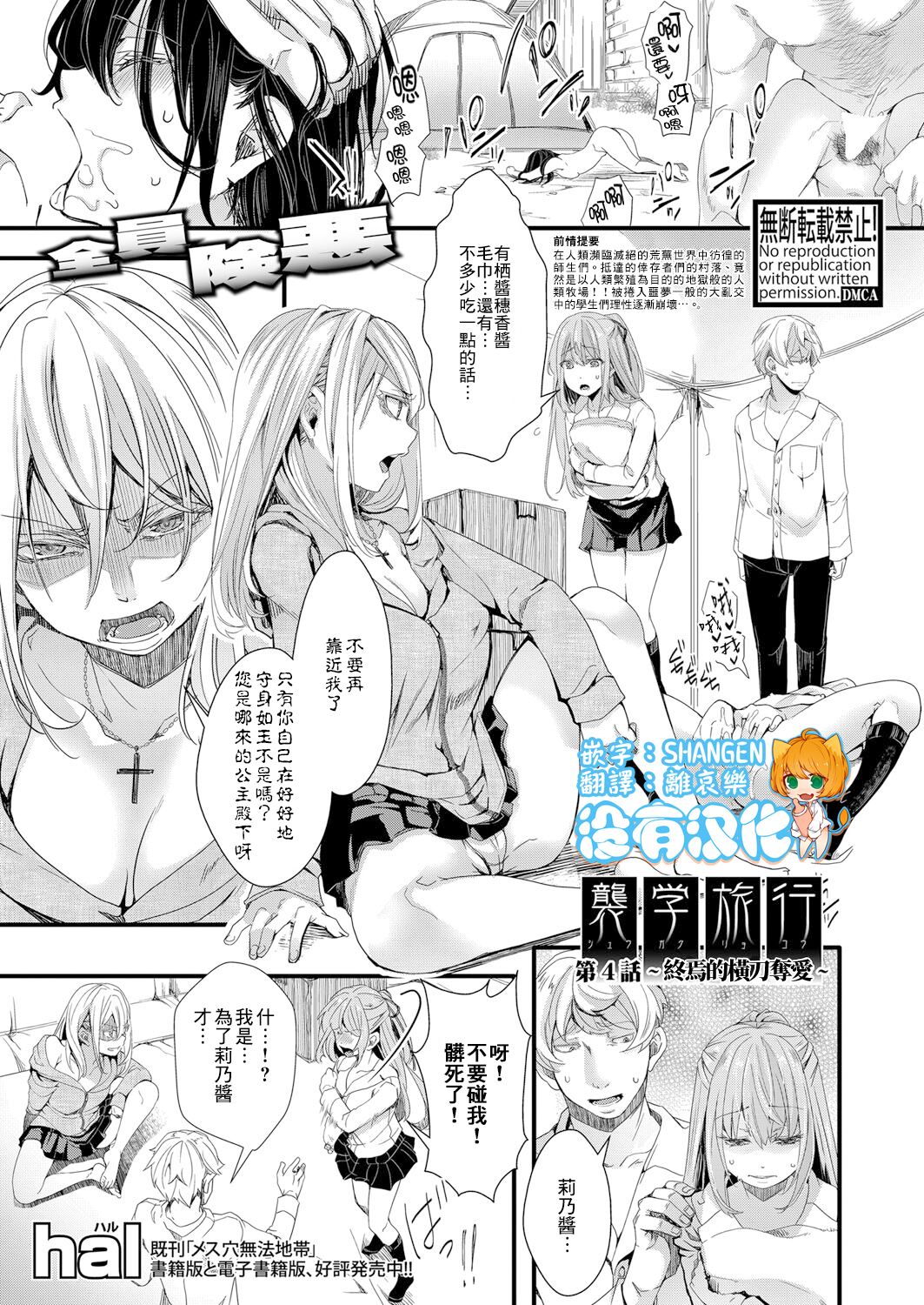 Shuugaku Ryokou Ch. 4 ~Owari no Ubai Ai~ | 襲学旅行 第4話～终焉的横刀夺愛～ page 1 full