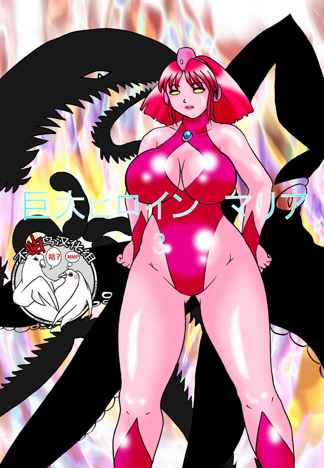 Kyodai Heroine Maria 3 page 1 full