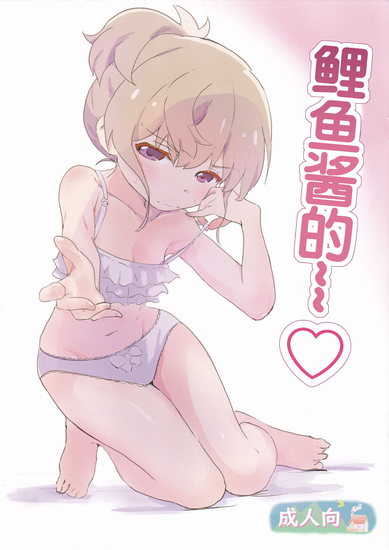 Koi-chan de... | 鲤鱼酱的~~♡ page 1 full