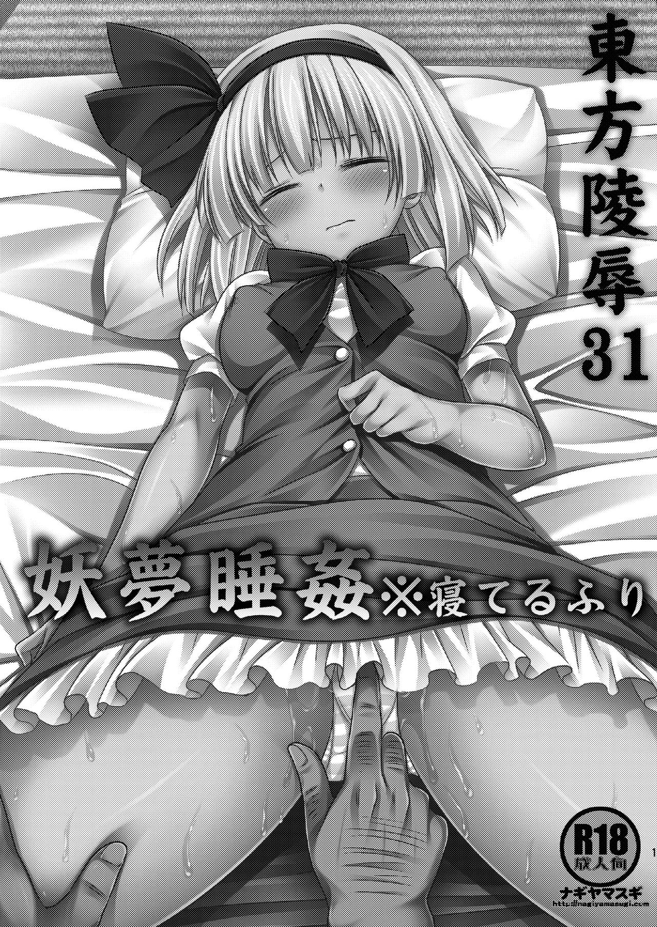 Touhou Ryoujoku 31 Youmu Suikan ※Neteruhuri page 2 full