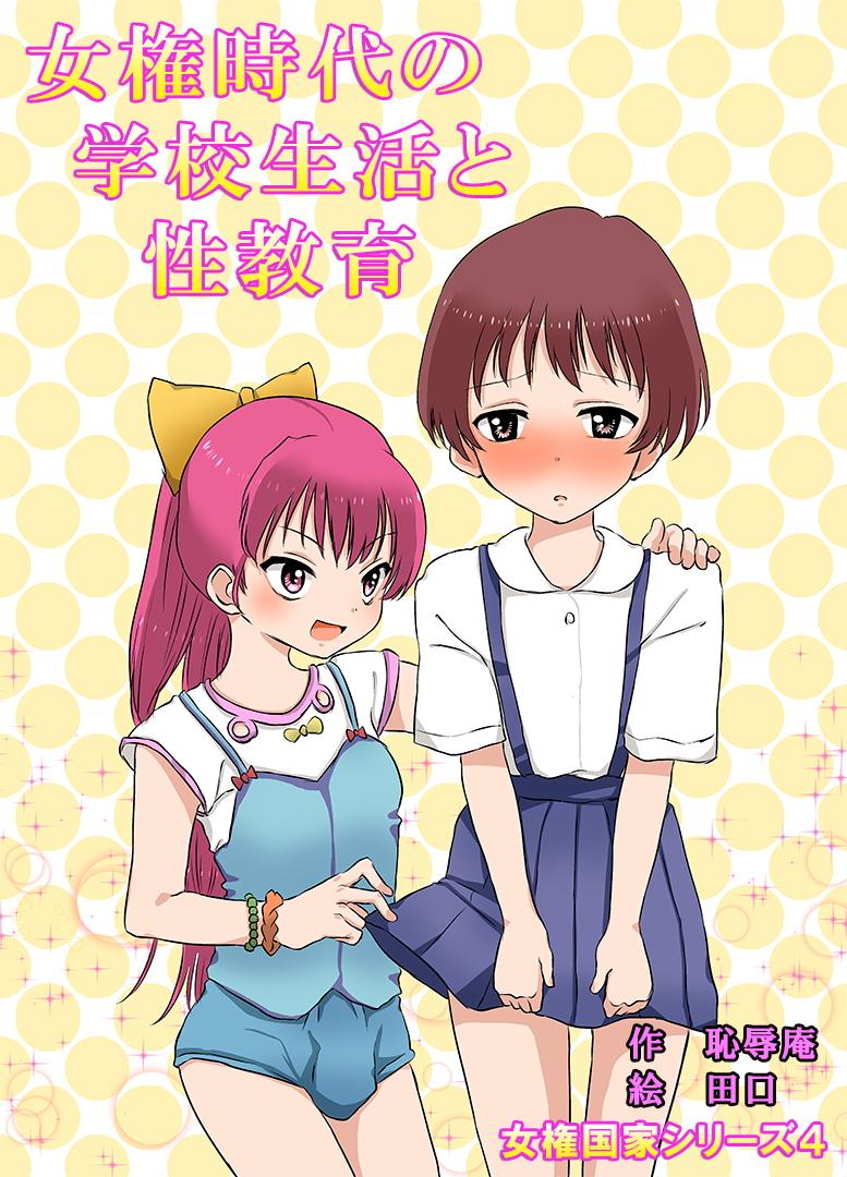 Joken Jidai no Gakkou Seikatsu to Seikyouiku | 女權時代的學校生活和性教育 page 1 full