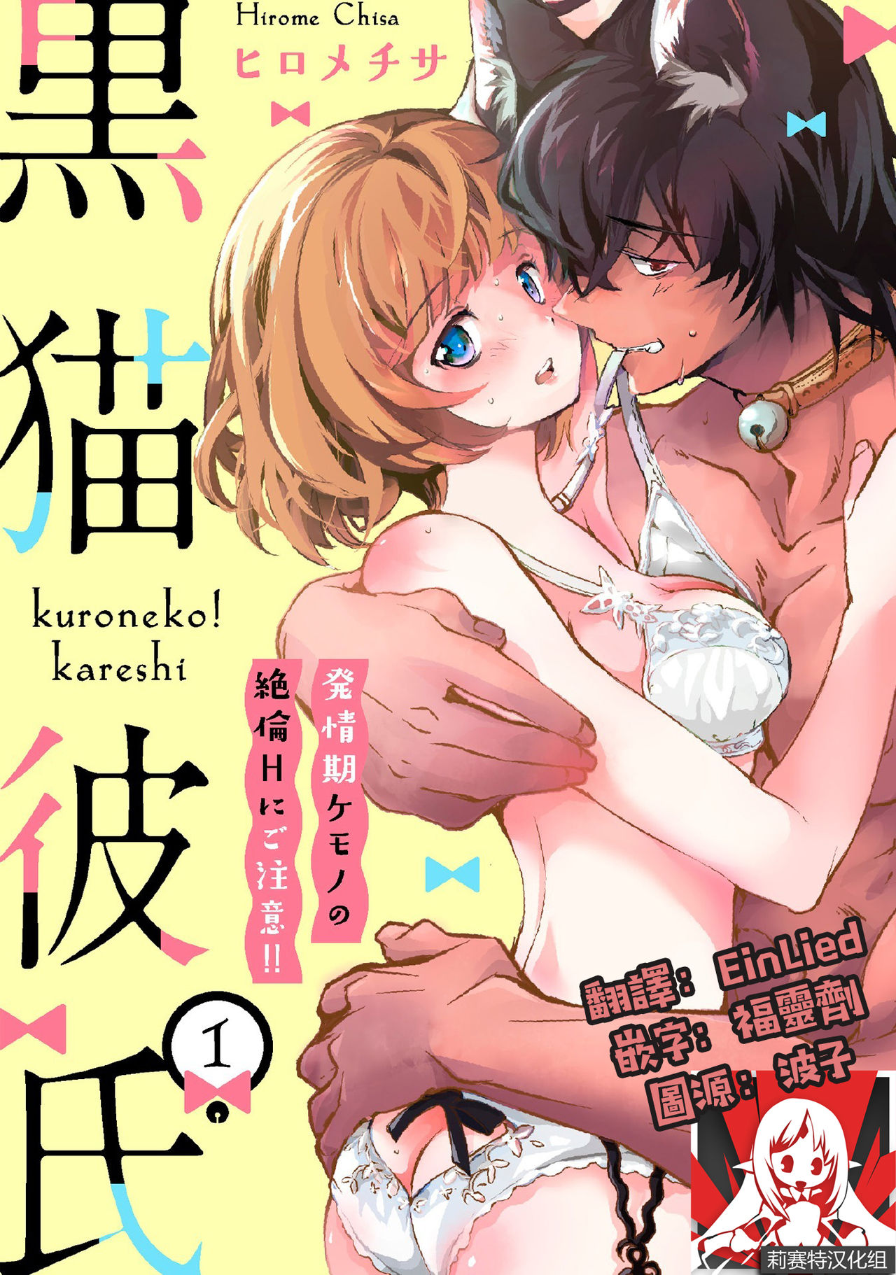 Kuroneko Kareshi ~Hatsujouki Kemono no Zetsurin H ni Gochuui!!~ | 黑猫男友～请注意发情期野兽带来的绝顶h！！ Ch. 1-6 end page 1 full