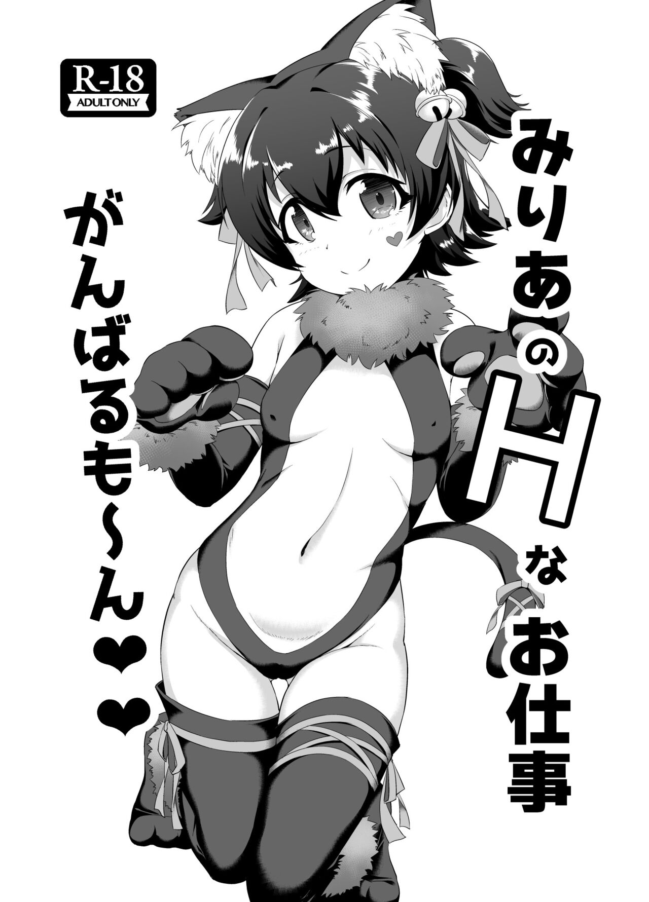 Miria no H na Oshigoto Ganbarumon page 2 full