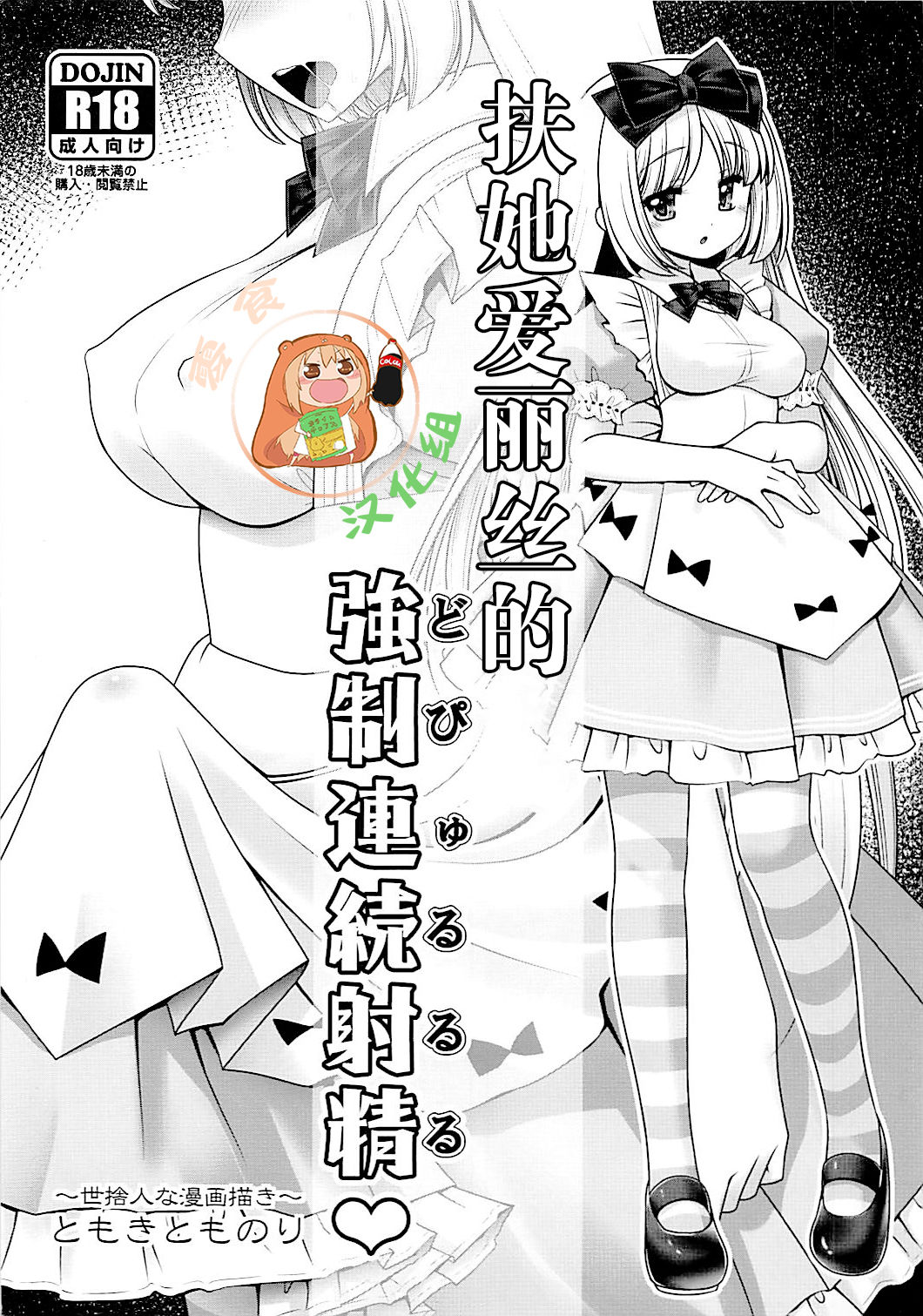 Futanari Alice no Dopyurururu | 扶她爱丽丝的強制連続射精♥ page 1 full