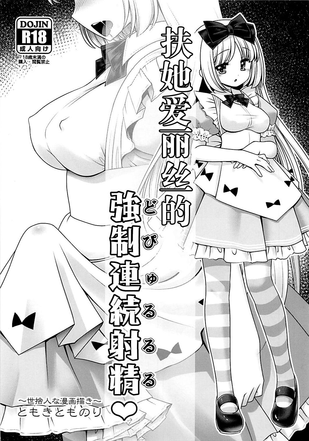 Futanari Alice no Dopyurururu | 扶她爱丽丝的強制連続射精♥ page 2 full