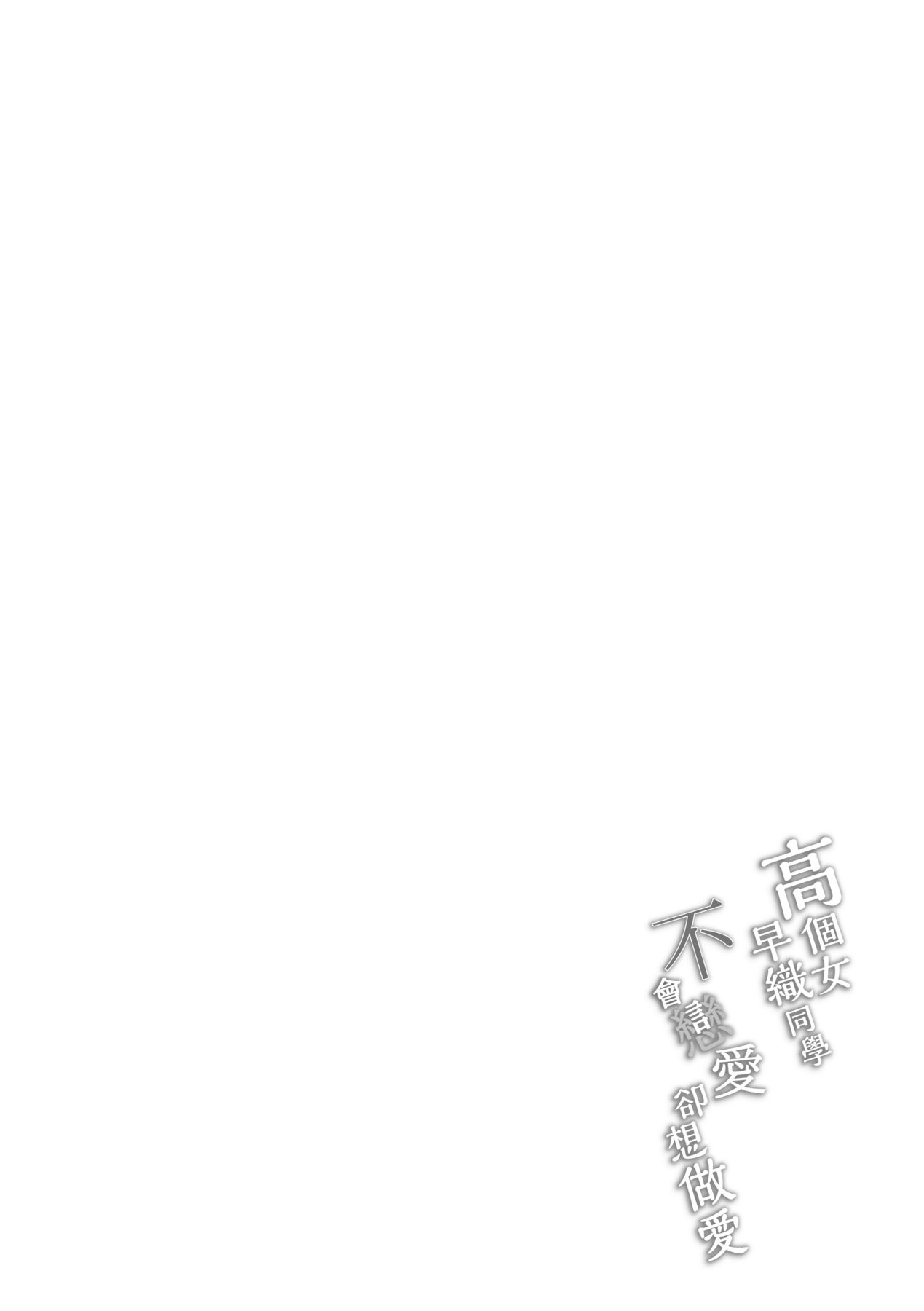 Okki na Saori-chan wa Bukiyou ni Eroi | 高個女早織同學不會戀愛卻想做愛 page 5 full