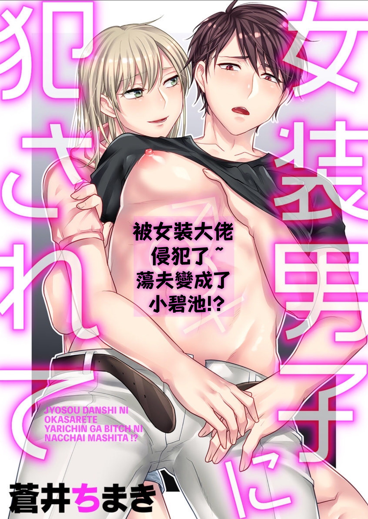 Josou Danshi ni Okasarete ~Yarichin ga Bitch ni Nacchaimashita!?~ | 被女裝大佬侵犯了~荡夫变成了小碧池!?~ page 1 full