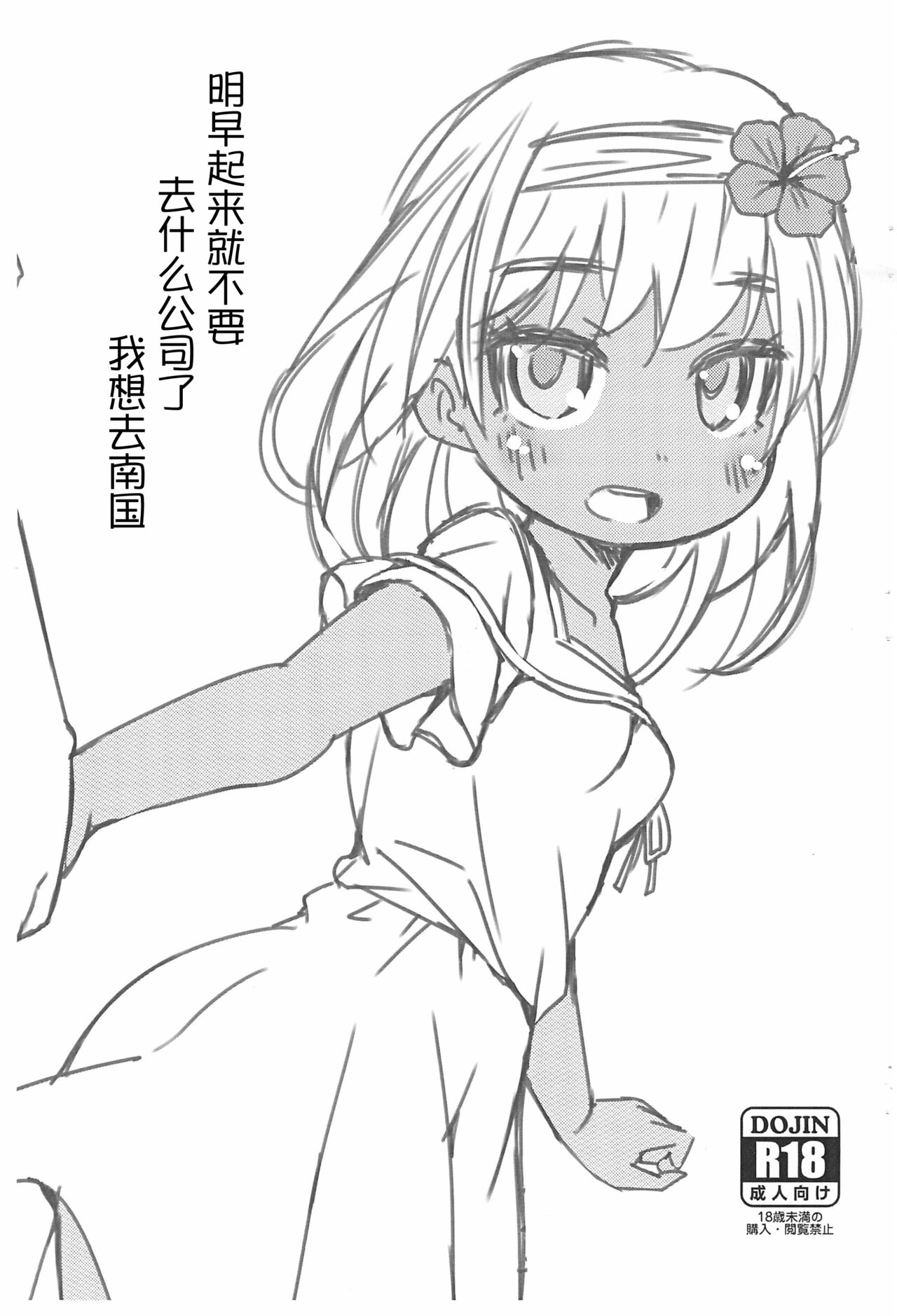 Ashita Asa Okitara Kaisha nante Ikanai de Minami no Kuni ni Ikitai | 明早起来就不要去什么公司了我想去南国 page 1 full