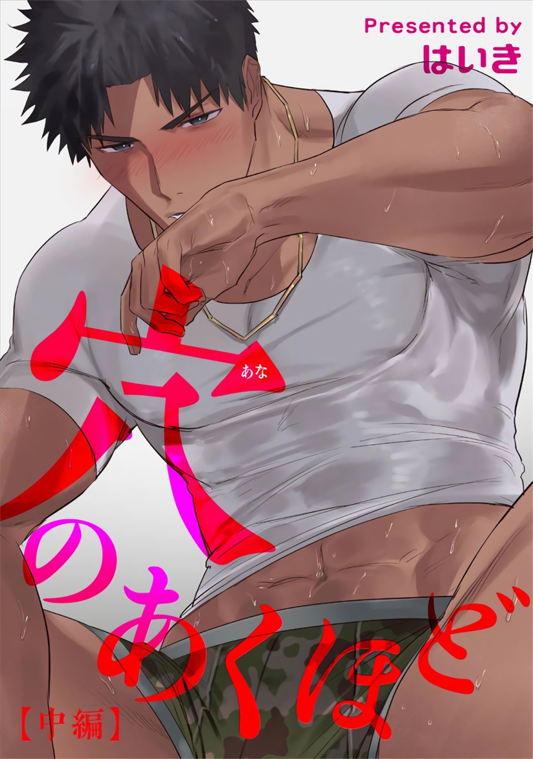 Ana no Aku hodo Chuuhen | 凝视 中篇 page 1 full