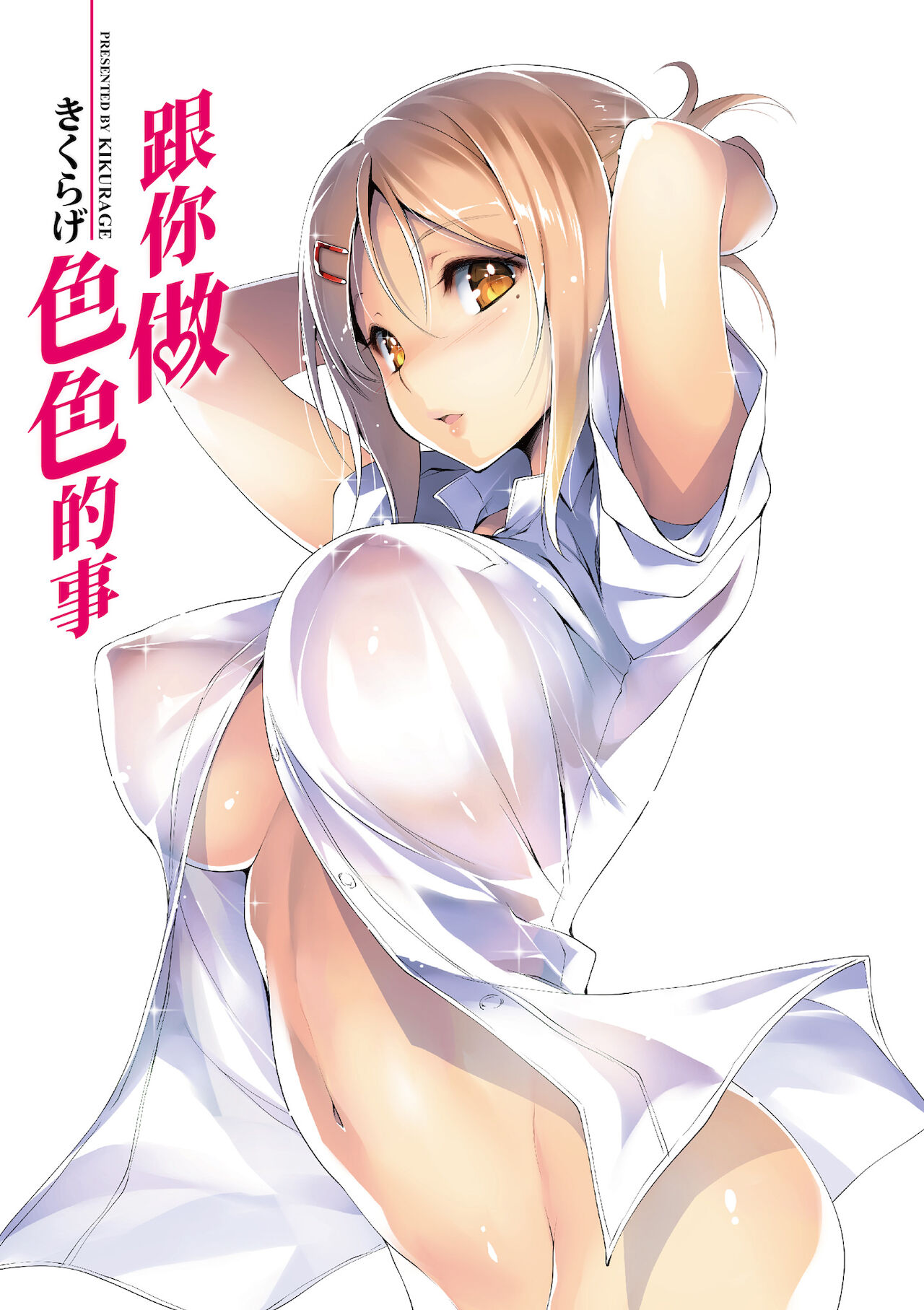 Kimi to H | 跟你做色色的事 page 2 full