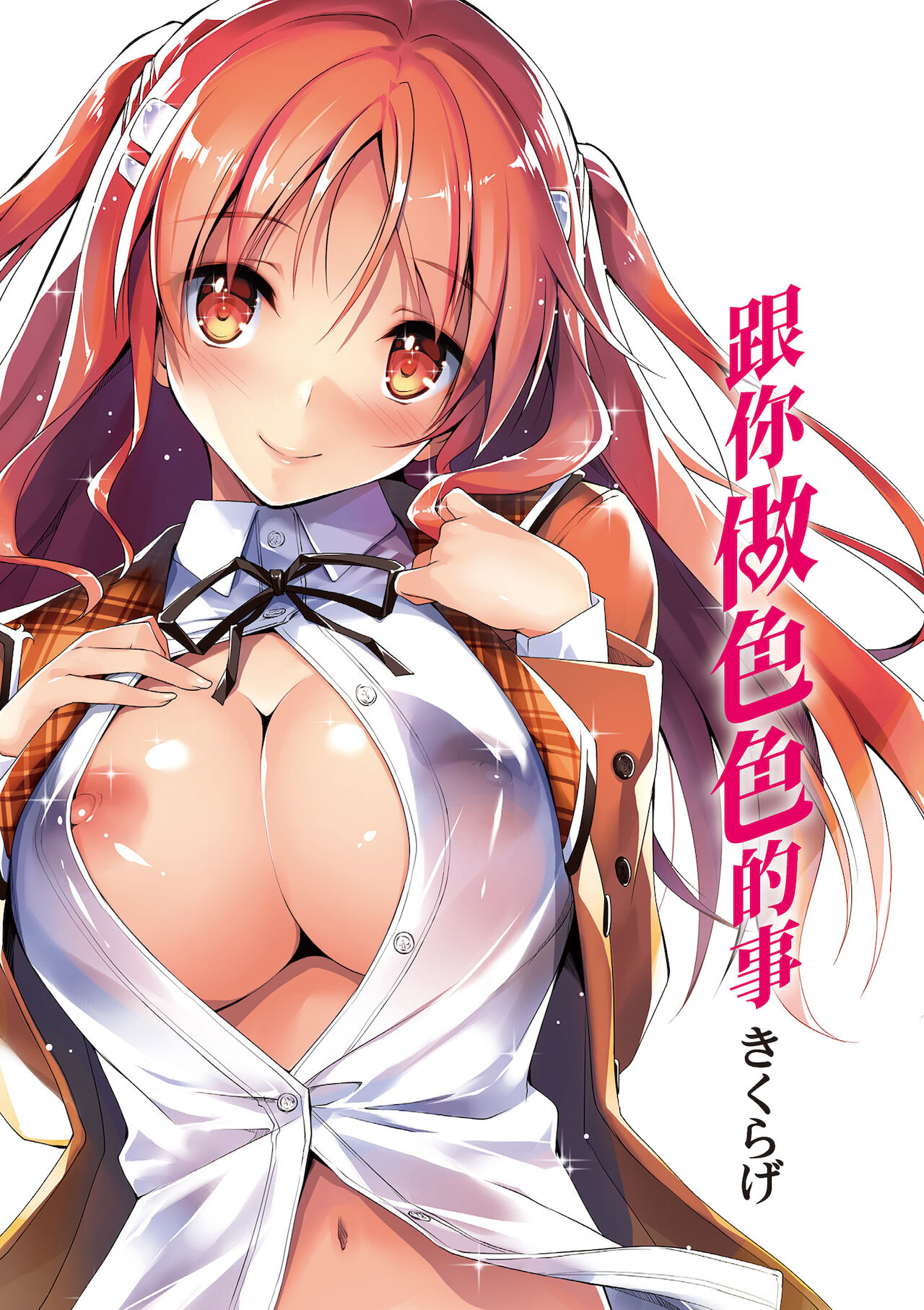 Kimi to H | 跟你做色色的事 page 3 full