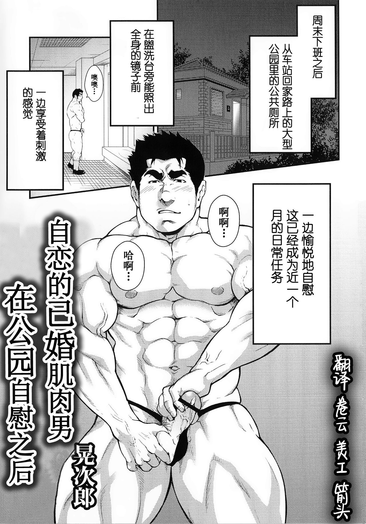 Narcissist na Kikon Macho ga Kouen de Onanie Shite Itara | 自恋的已婚肌肉男在公园自慰之后 page 1 full