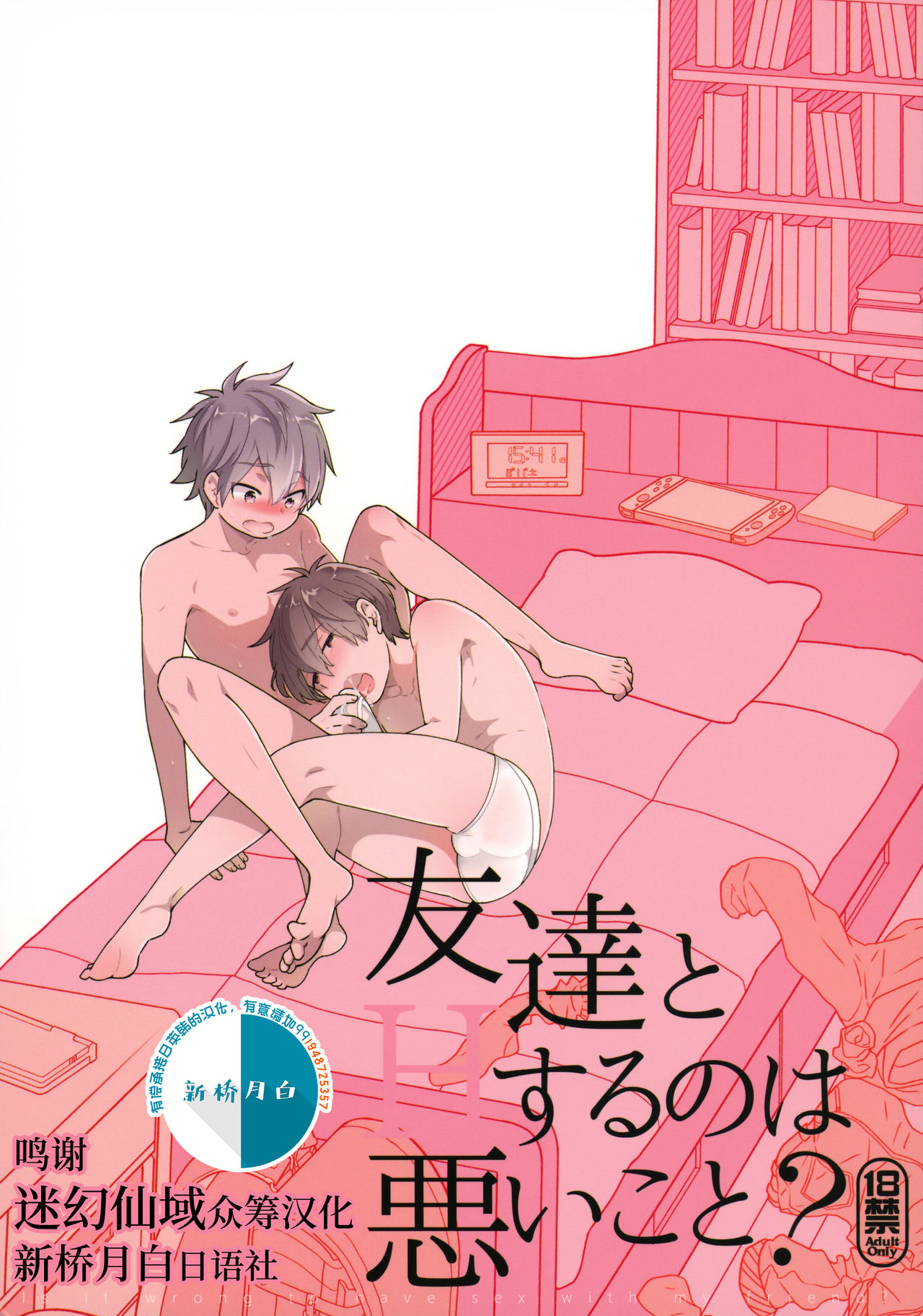 Tomodachi to Suru no wa Warui Koto? - Is it wrong to have sex with my friend? page 1 full