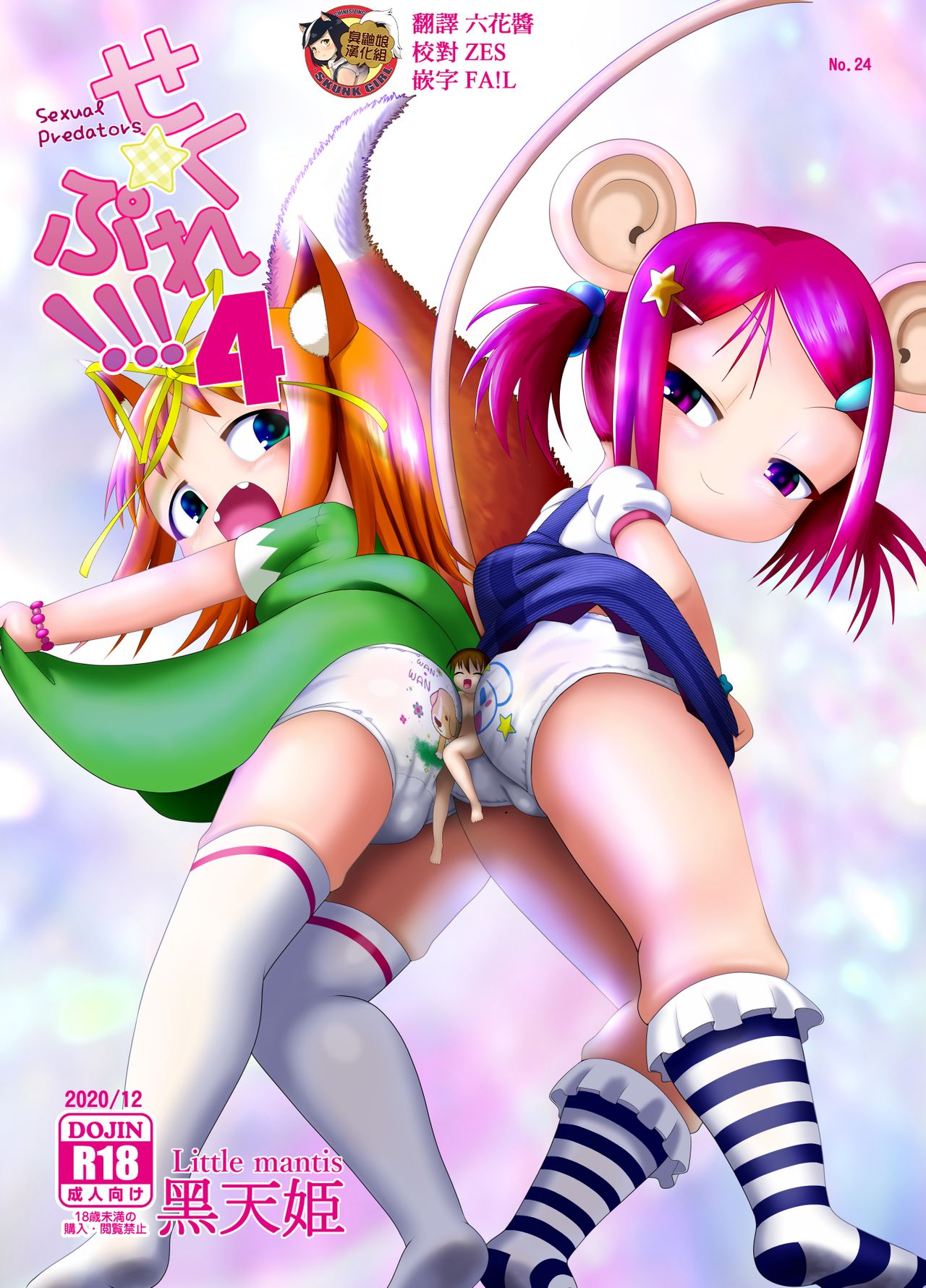 Seku Pure!!! 4 ~Sexual Predators~ page 1 full