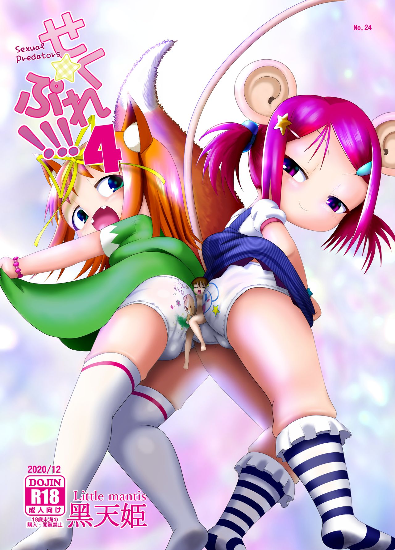 Seku Pure!!! 4 ~Sexual Predators~ page 2 full