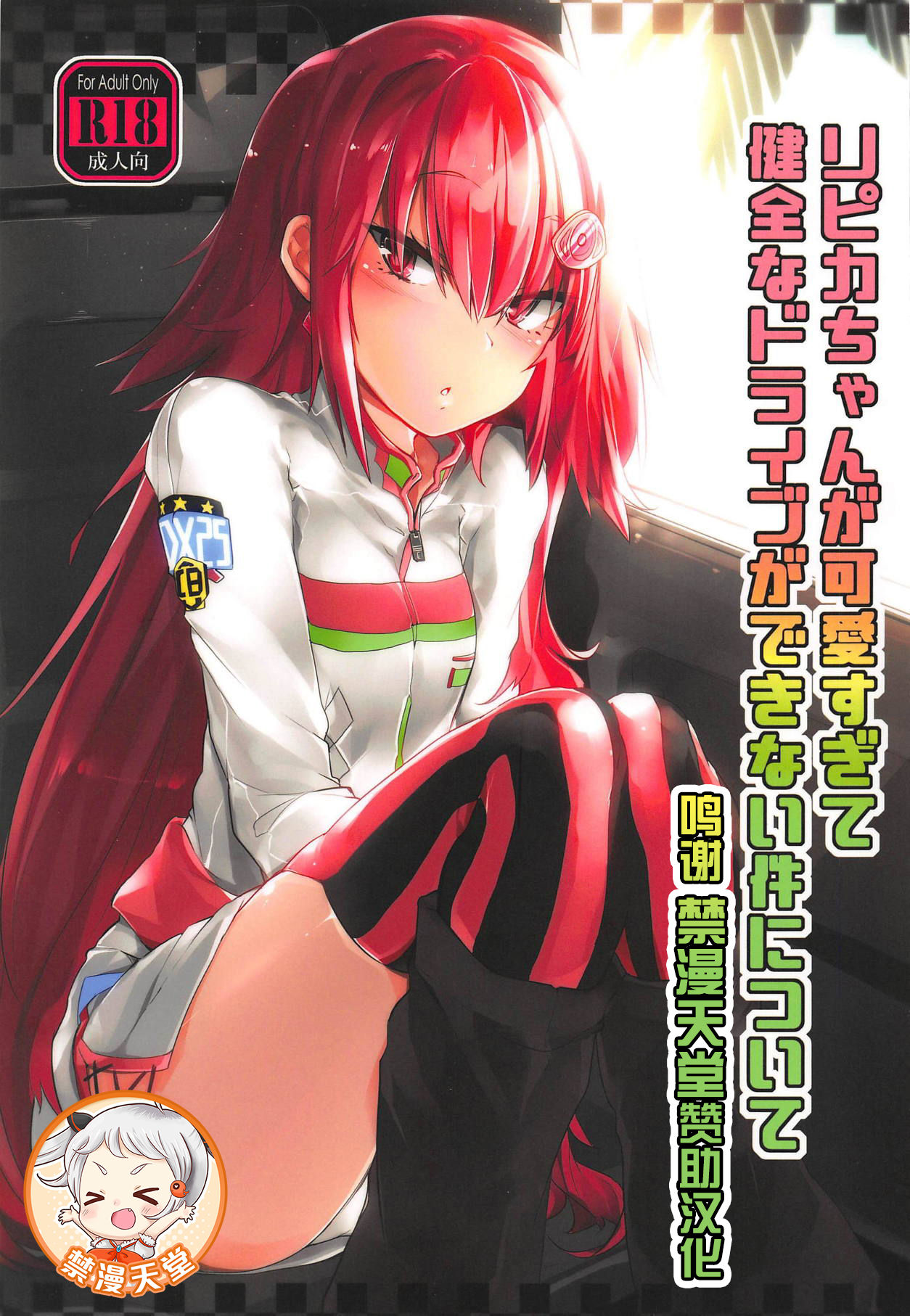 Ripica-chan ga Kawaisugite Kensen na Drive ga Dekinai Ken ni Tsuite page 1 full