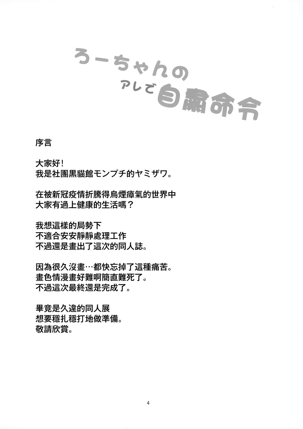 Ro-chan no Are de Jishuku Meirei page 4 full