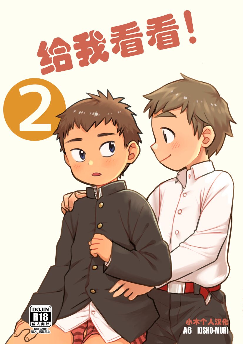 See Show! 2 | 给我看看! 2 page 1 full