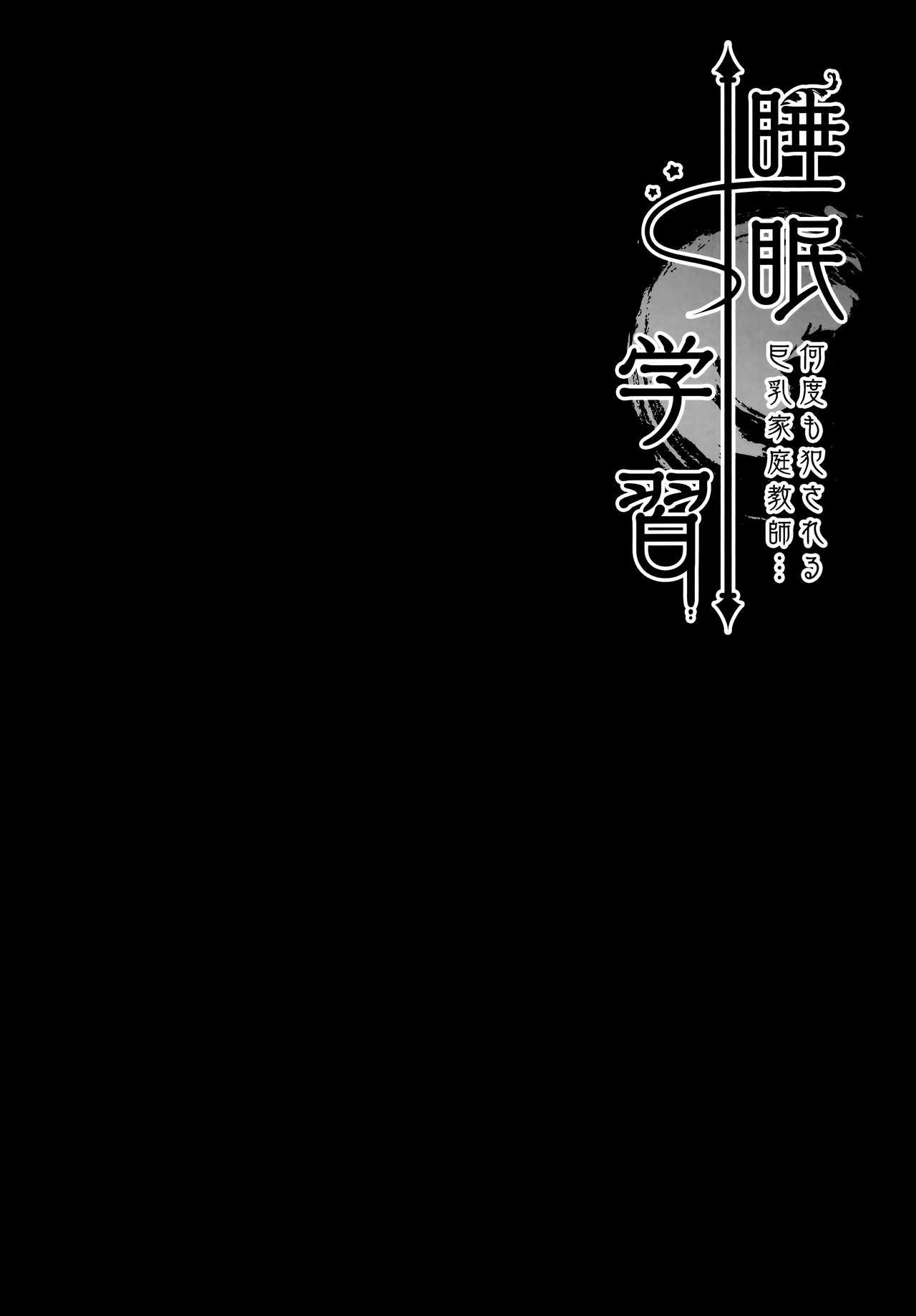 Suimin gakushu ～Nando mo Okasareru Kyonyuu Kateikyoushi～ page 4 full