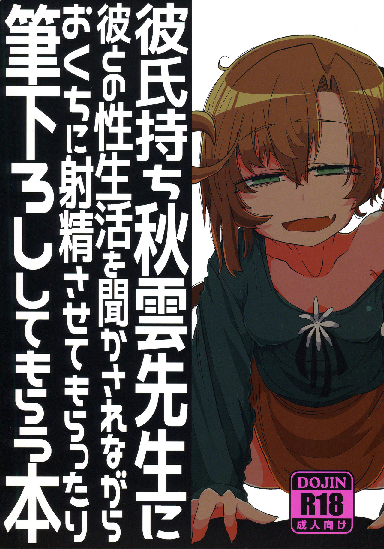 Kareshi Mochi Akigumo-sensei ni Kare to no Seiseikatsu o Kikasare Nagara Okuchi ni Shasei Sasete Morattari Fudeoroshi Shite Morau Hon page 2 full