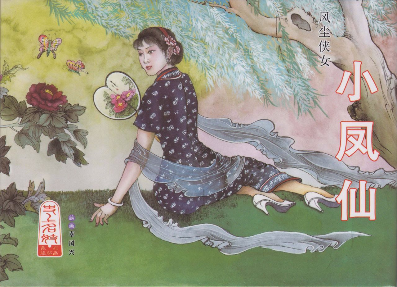 史上名妓 风尘侠女-小凤仙（辜国兴 2013年11月） page 1 full