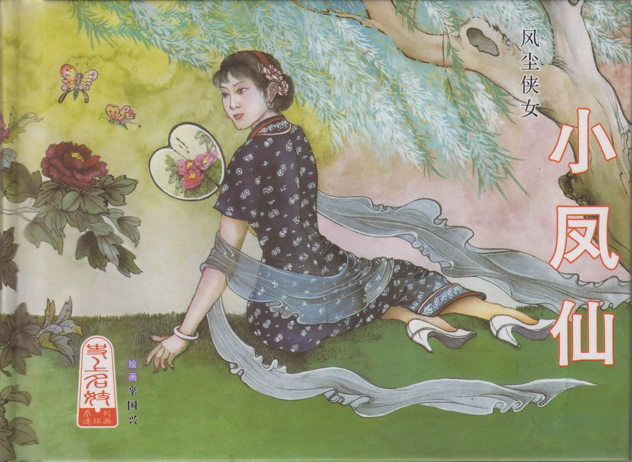 史上名妓 风尘侠女-小凤仙（辜国兴 2013年11月） page 2 full