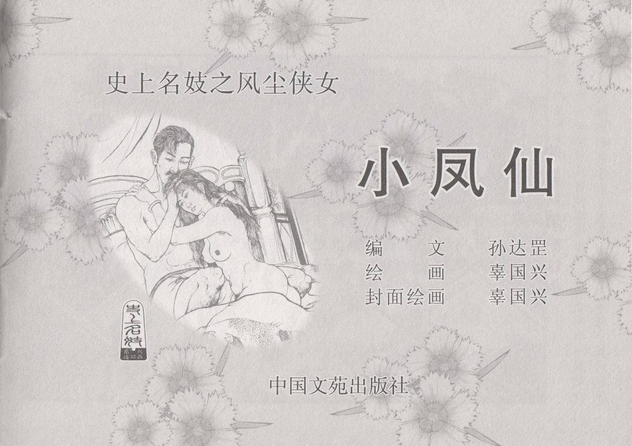 史上名妓 风尘侠女-小凤仙（辜国兴 2013年11月） page 5 full