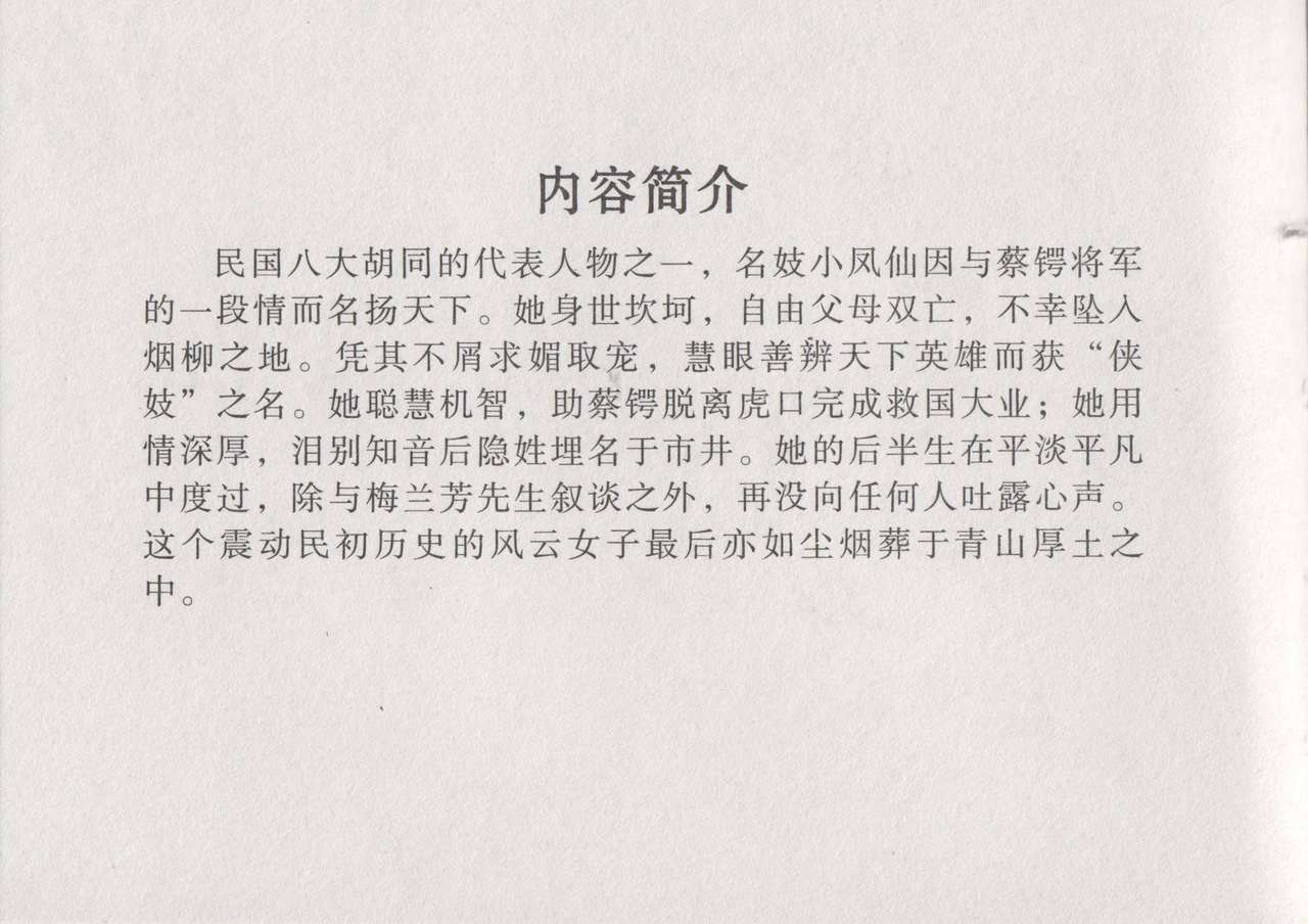 史上名妓 风尘侠女-小凤仙（辜国兴 2013年11月） page 6 full