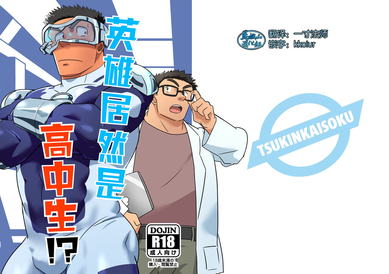 Hero wa Koukousei!? | 英雄居然是高中生!? page 1 full