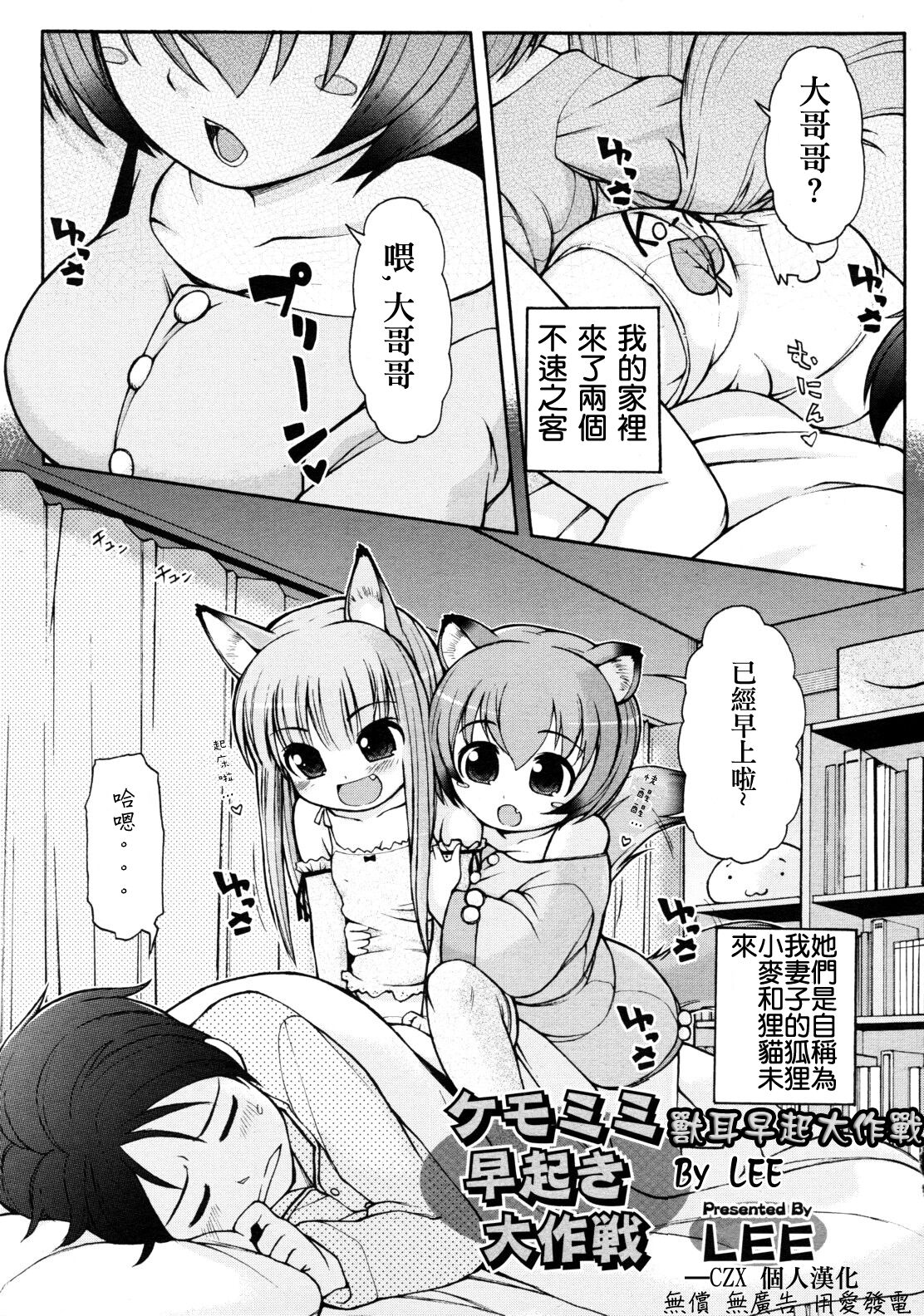 Kemomimi Hayaoki Daisakusen | 獸耳早起大作戰 page 1 full