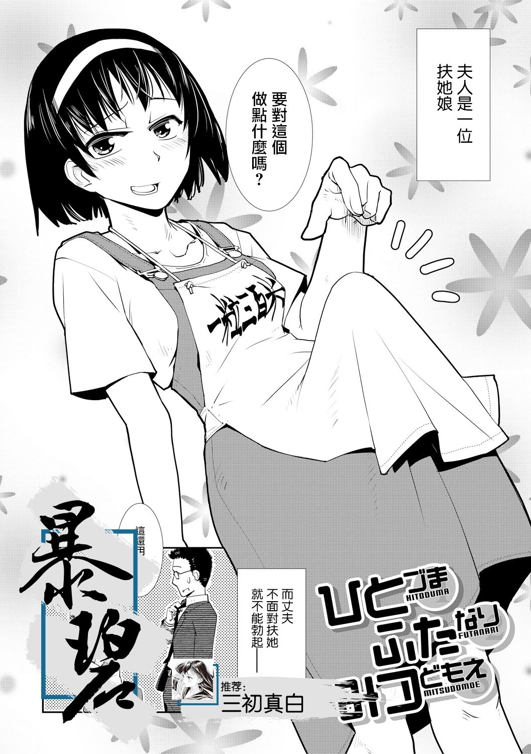 Hitodzuma Futanari Mitsudomoe | 超元气人妻扶她三人行 page 1 full